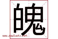 魄字五行属什么，魄字在名字里的含义寓意是什么-好运起名网