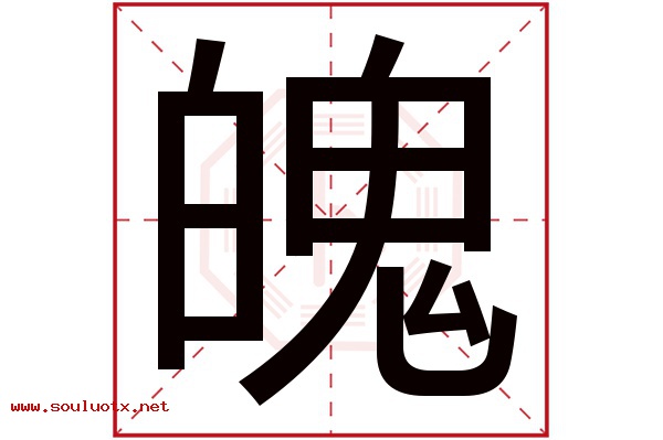 魄字五行属什么,魄字意思,魄字起名寓意