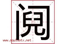 阋字取名意思是什么,阋字五行属性拼音结构部首是什么-好运起名网