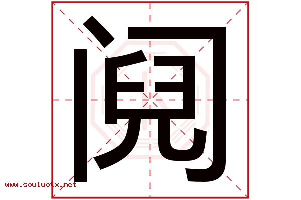 阋字五行属什么,阋字意思,阋字起名寓意