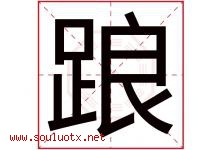 踉字取名意思是什么,踉字五行属性拼音结构部首是什么-好运起名网