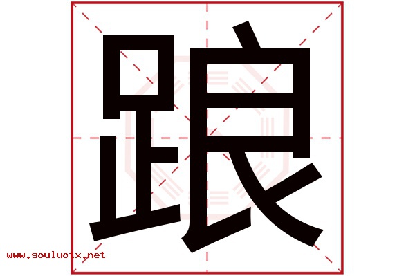 踉字五行属什么,踉字意思,踉字起名寓意