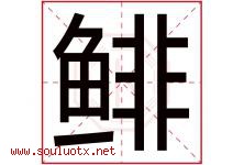 鲱字取名意思是什么,鲱字五行属性拼音结构部首是什么-好运起名网