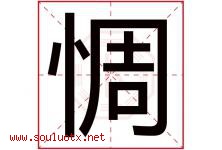 惆字取名意思是什么,惆字五行属性拼音结构部首是什么-好运起名网