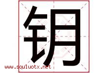钥字意思,钥字取名的寓意,带钥字的名字-好运起名网