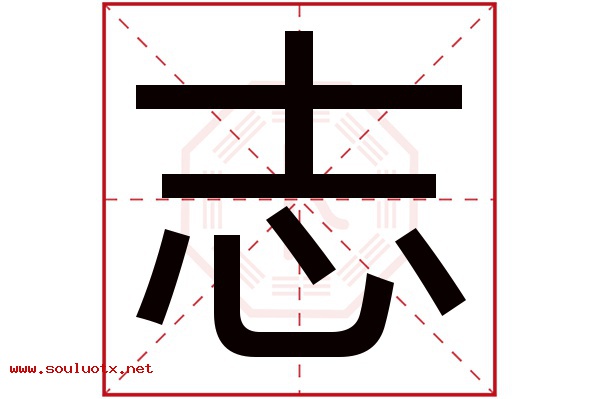 志字五行属什么,志字意思,志字起名寓意