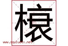 榱字取名意思是什么,榱字五行属性拼音结构部首是什么-好运起名网