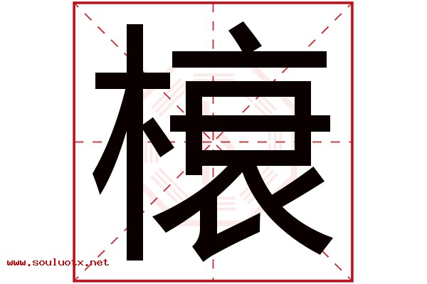 榱字五行属什么,榱字意思,榱字起名寓意