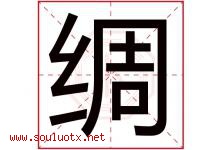 绸字五行属什么，绸字在名字里的含义寓意是什么-好运起名网