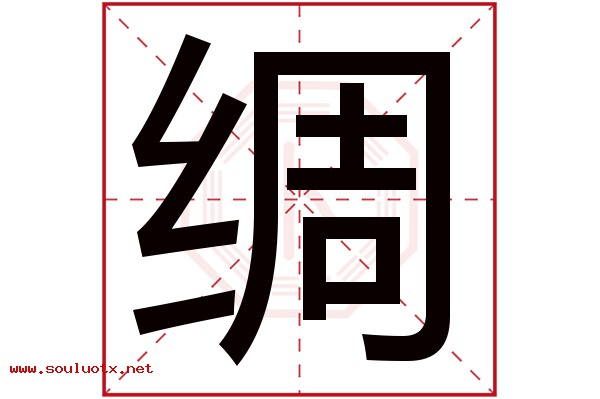 绸字五行属什么,绸字意思,绸字起名寓意