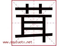 茸字意思,茸字取名的寓意,带茸字的名字-好运起名网