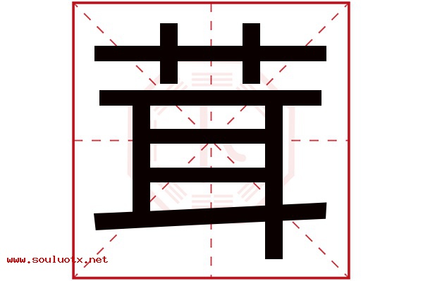 茸字五行属什么,茸字意思,茸字起名寓意