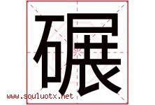 碾字五行属什么，碾字在名字里的含义寓意是什么-好运起名网