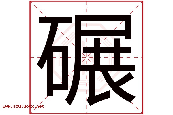 碾字五行属什么,碾字意思,碾字起名寓意