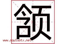 颔字取名意思是什么,颔字五行属性拼音结构部首是什么-好运起名网