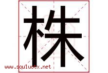 株字意思,株字取名的寓意,带株字的名字-好运起名网