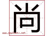 尚字意思,尚字取名的寓意,带尚字的名字-好运起名网