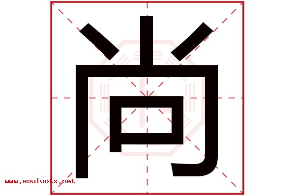 尚字五行属什么,尚字意思,尚字起名寓意