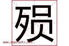 殒字取名意思是什么,殒字五行属性拼音结构部首是什么-好运起名网