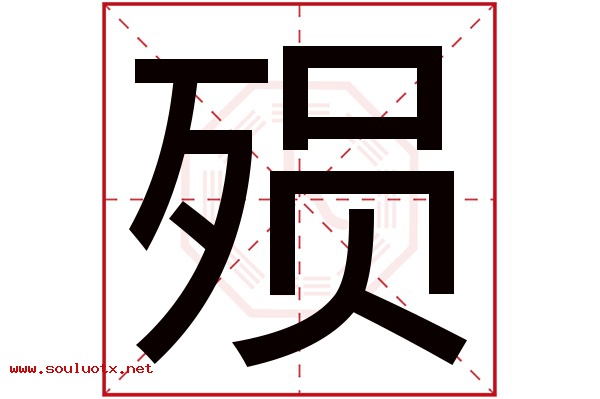 殒字五行属什么,殒字意思,殒字起名寓意