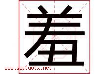羞字五行属什么，羞字在名字里的含义寓意是什么-好运起名网
