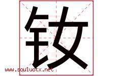 钕字取名意思是什么,钕字五行属性拼音结构部首是什么-好运起名网
