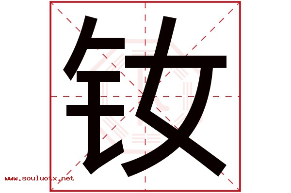钕字五行属什么,钕字意思,钕字起名寓意