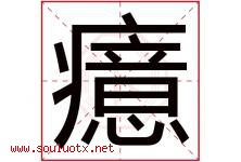 癔字取名意思是什么,癔字五行属性拼音结构部首是什么-好运起名网