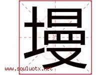 墁字取名意思是什么,墁字五行属性拼音结构部首是什么-好运起名网