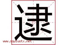 逮字五行属什么，逮字在名字里的含义寓意是什么-好运起名网