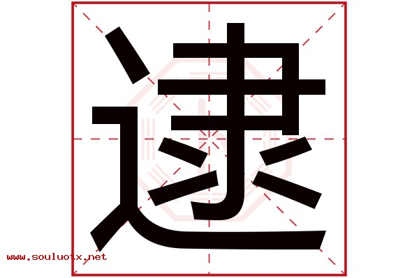 逮字五行属什么,逮字意思,逮字起名寓意