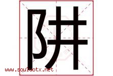 阱字取名意思是什么,阱字五行属性拼音结构部首是什么-好运起名网
