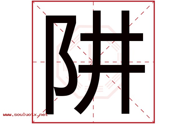 阱字五行属什么,阱字意思,阱字起名寓意