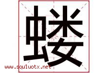 蝼字取名意思是什么,蝼字五行属性拼音结构部首是什么-好运起名网