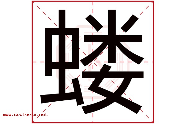蝼字五行属什么,蝼字意思,蝼字起名寓意