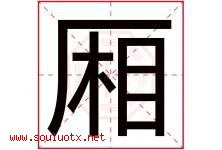 厢字五行属什么，厢字在名字里的含义寓意是什么-好运起名网