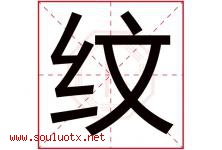 纹字意思,纹字取名的寓意,带纹字的名字-好运起名网