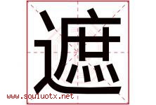 遮字五行属什么，遮字在名字里的含义寓意是什么-好运起名网