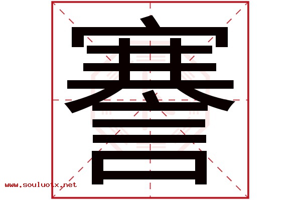 謇字五行属什么,謇字意思,謇字起名寓意