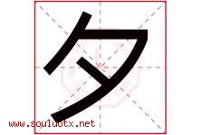 夕字意思,夕字取名的寓意,带夕字的名字-好运起名网