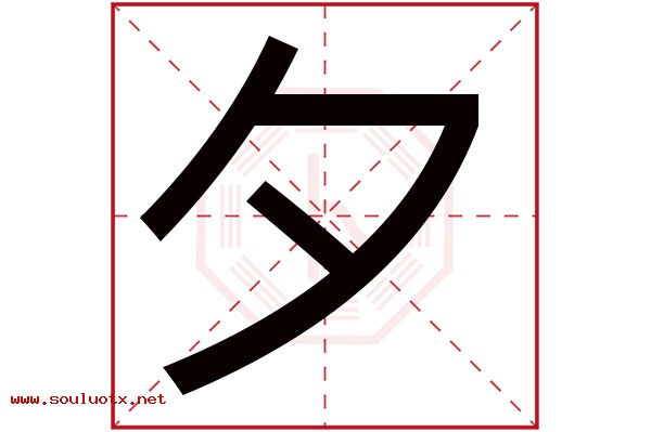 夕字五行属什么,夕字意思,夕字起名寓意