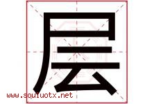 层字意思,层字取名的寓意,带层字的名字-好运起名网