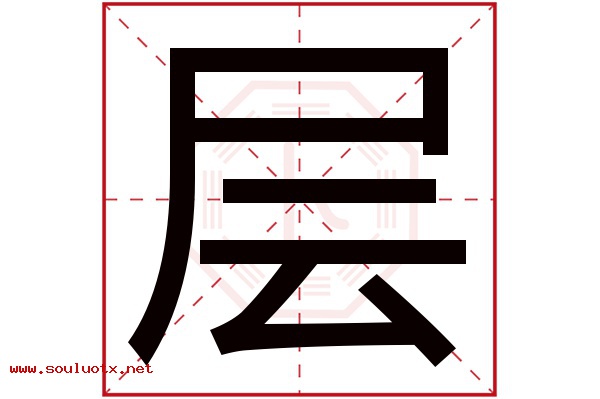 层字五行属什么,层字意思,层字起名寓意