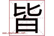 皆字意思,皆字取名的寓意,带皆字的名字-好运起名网