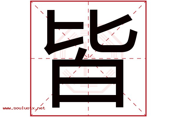 皆字五行属什么,皆字意思,皆字起名寓意