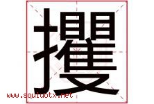攫字取名意思是什么,攫字五行属性拼音结构部首是什么-好运起名网