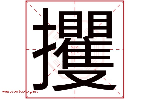 攫字五行属什么,攫字意思,攫字起名寓意