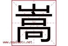 嵩字五行属什么，嵩字在名字里的含义寓意是什么-好运起名网