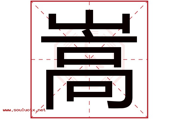 嵩字五行属什么,嵩字意思,嵩字起名寓意