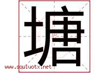 塘字意思,塘字取名的寓意,带塘字的名字-好运起名网
